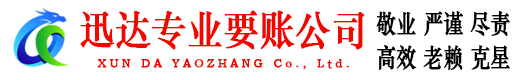 九江迅达要债公司